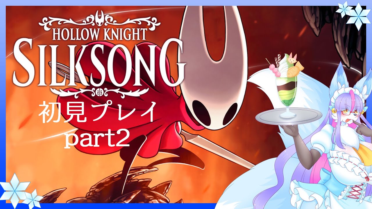 【Vtuber/バ美肉】Hollow Knight: Silksongで華麗に舞う？ Part2【線が集まって固まれば『立体』になるッ! このシルクソング!!】