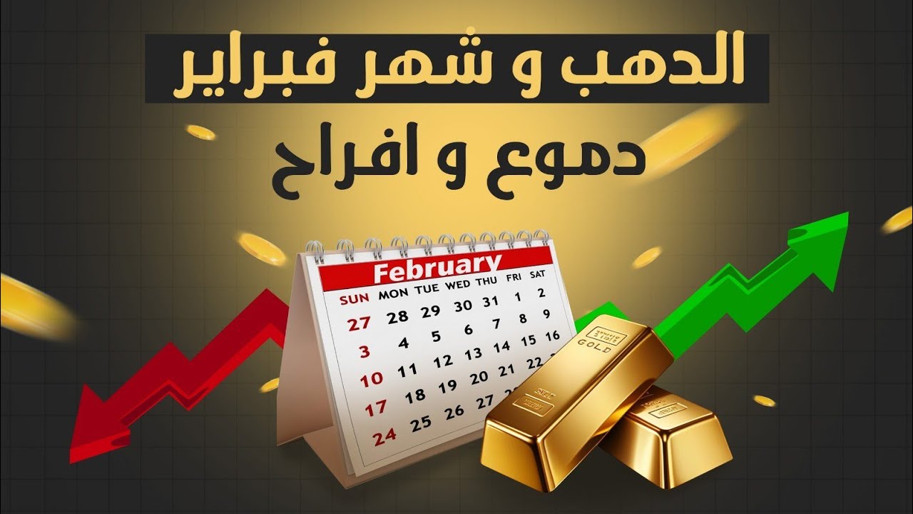 الدهب وفبراير.. دموع وافراح! 1/2/2026
