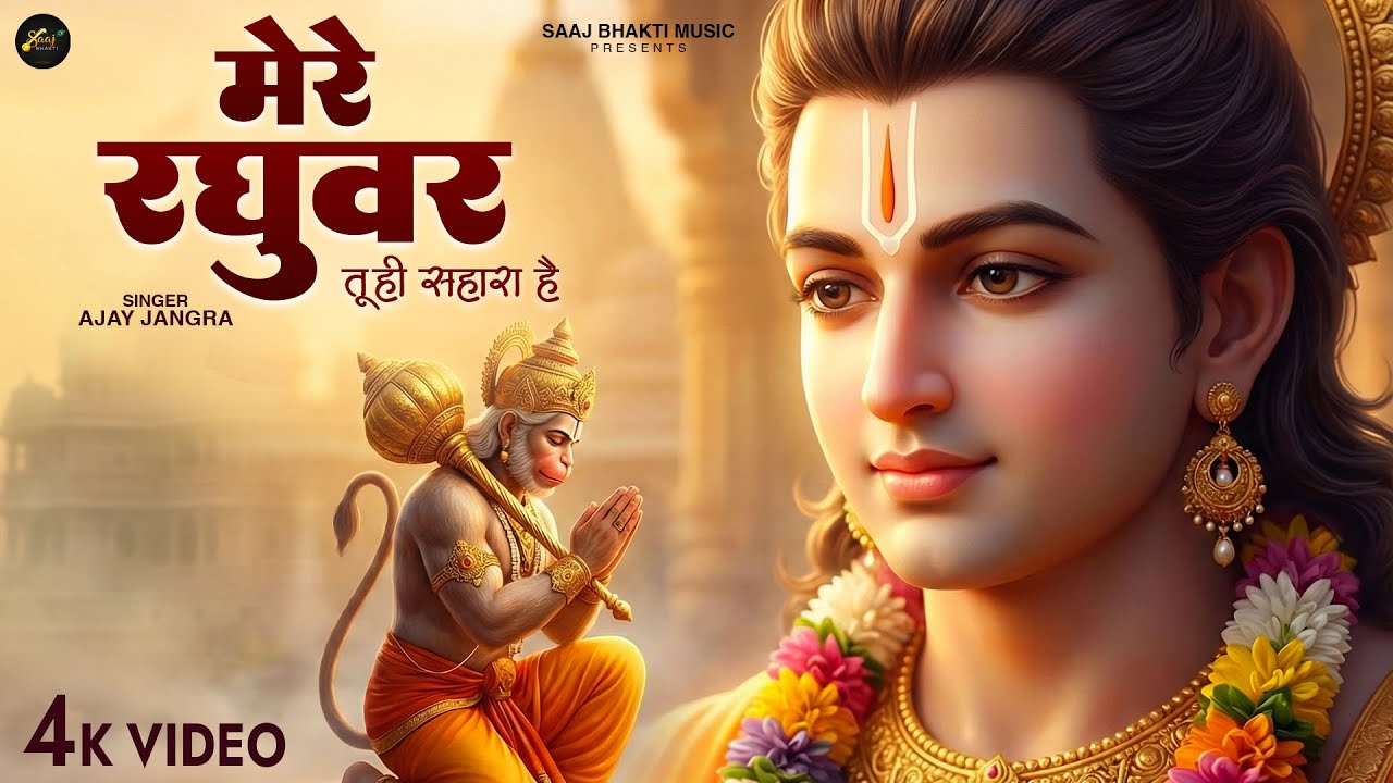 मेरे रघुवर तू ही सहारा है - Ajay Jangra - Mere Raghuvar Tu Hi Sahara Hai - New Krishna Bhajan