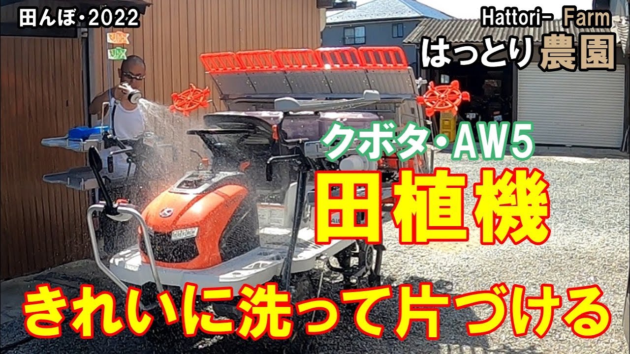 田植機をきれいに洗って片づける　田んぼ・2022　クボタ・ＡＷ５
