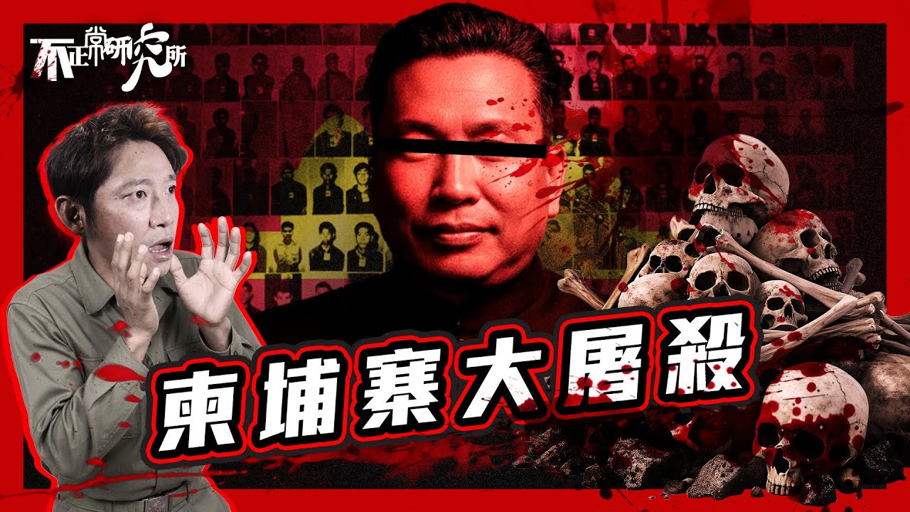 【柬埔寨地獄】以革命之名 四年內屠殺200萬人？｜東南亞小國變成了人間地獄｜比納粹更殘酷的政權｜廢貨幣、廢學校、滅宗教｜波爾布特如何一手摧毀柬埔寨？｜赤柬的屠殺實驗