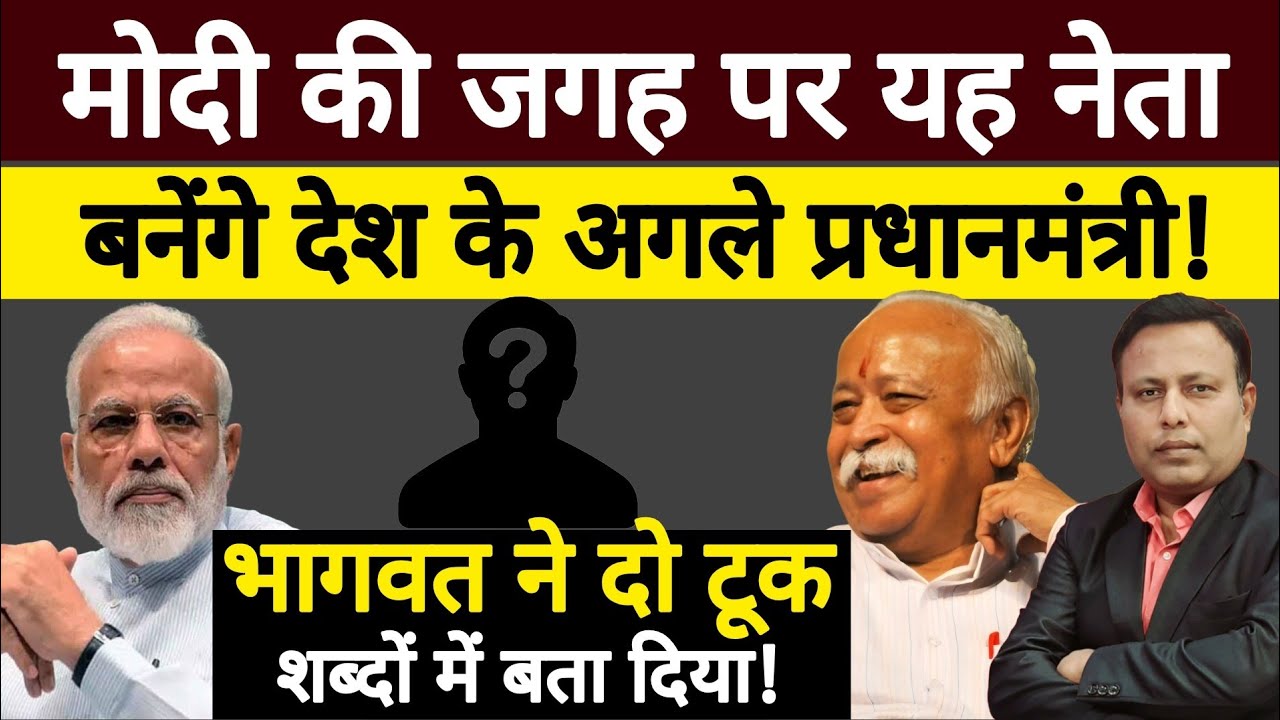 Modi की जगह पर यह नेता बनेंगे देश के अगले प्रधानमंत्री! Bhagwat की दो टूक! Big Exclusive News