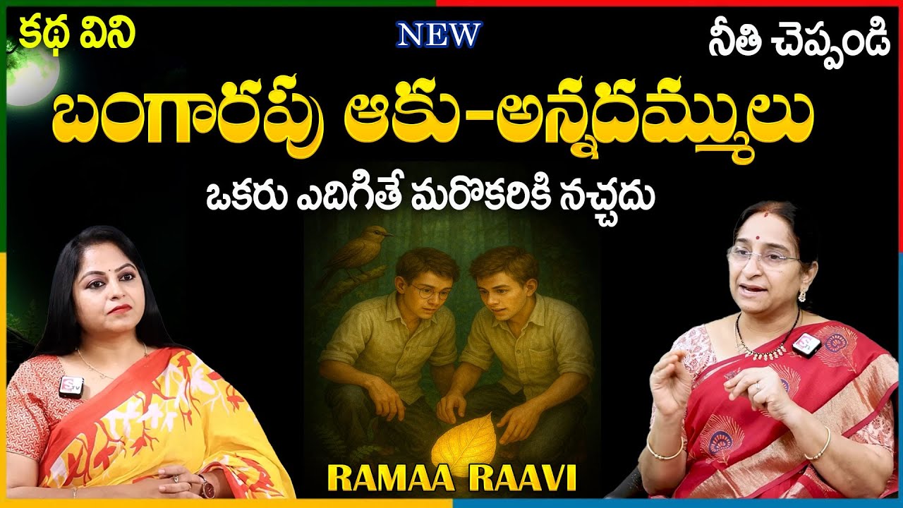 Ramaa Raavi NEW STORY 2025 | BED TIMESTORIES | Ramaa Raaavi Telugu Moral Stories | SumanTV Pulse