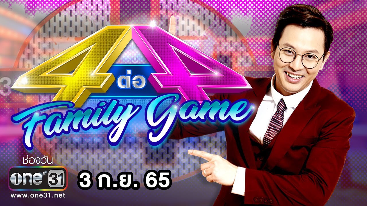 [FULL] 4 ต่อ 4 Family Game EP.718 | 3 ก.ย. 65 | one31