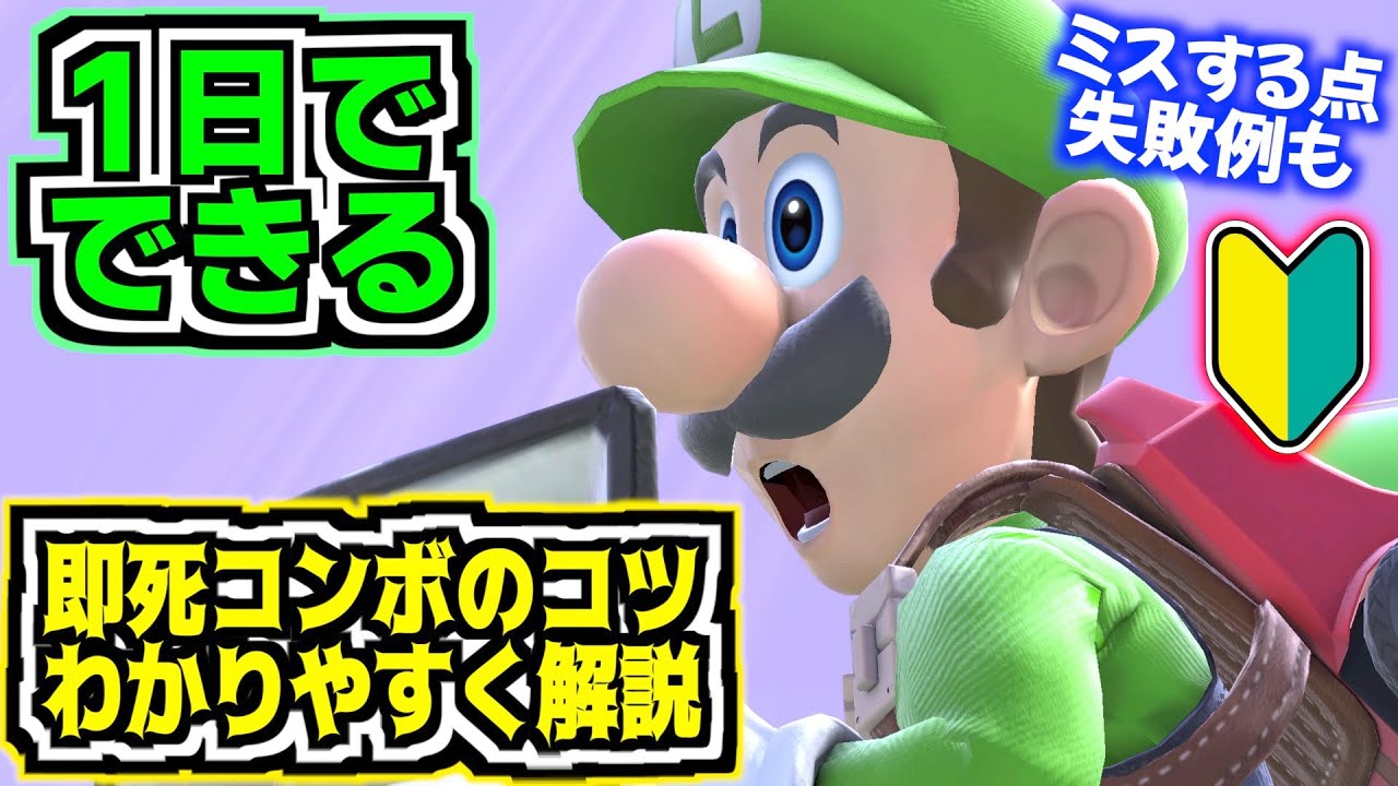 【超簡単】ルイージの即死コンボが1日でできる！？超分かりやすく教えます！！！【スマブラSP】