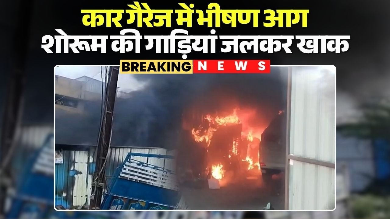 Indore Fire Accident: Fire wreaks havoc! Massive fire in car garage, showroom vehicles gutted | M...