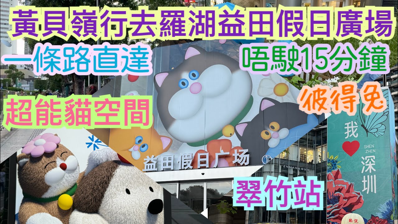 《食德走德》『深圳』黃貝嶺一條路直達羅湖益田商場！｜值得去嗎？睇完先出發～