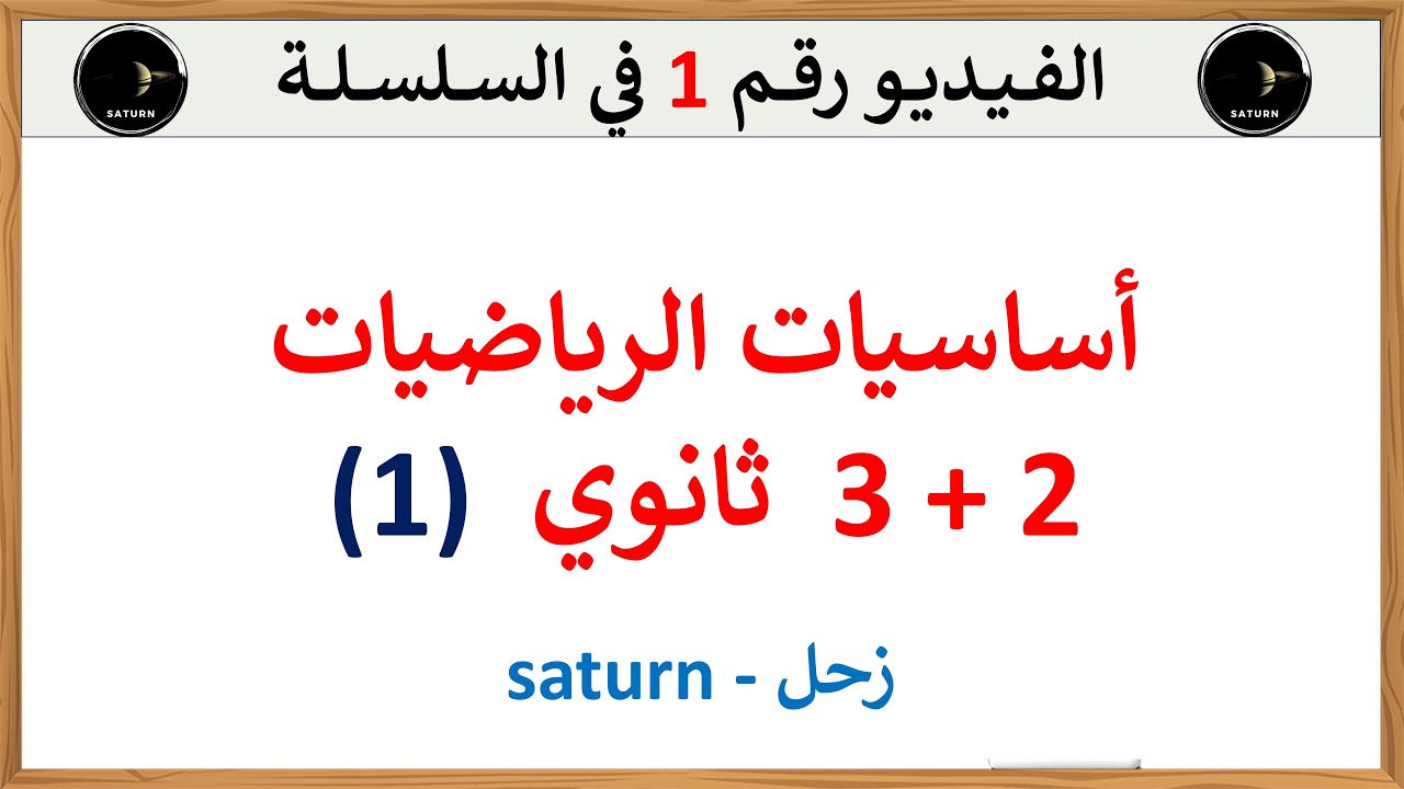 مراجعة لأهم الأساسيات في الرياضيات للسنة الثانية والثالثة ثانوي
