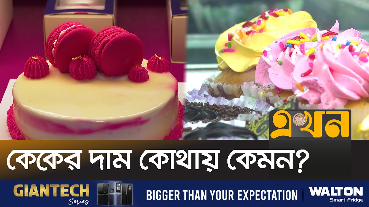 ঢাকার ঐতিহ্যবাহী কেকের দোকানগুলো | Cake Shop | Ekhon TV