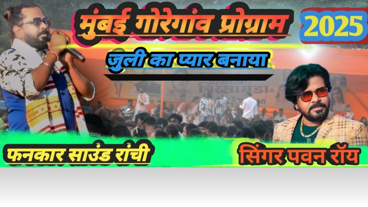 मुंबई गोरेगांव प्रोग्राम 💥जुली का प्यार बनाया 🌹पवन रॉय 🌹फनकार साउंड रांची झारखण्ड 🌹💥💥💥💥💥