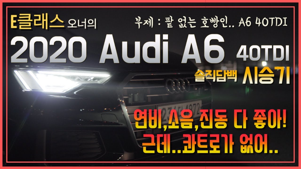 E클래스 오너의 2020 Audi A6 40TDI 솔직담백 시승기! 콰트로 없는 A6!? 정말 디젤엔진 맞나?! 소음도 적고 진동도 없고 연비도 잘나오는데 콰트로만 없다..!