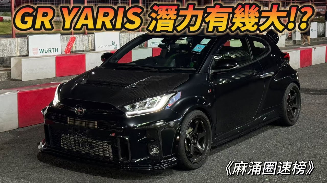 【ENG SUB】GR YARIS 潛力有幾大！？
