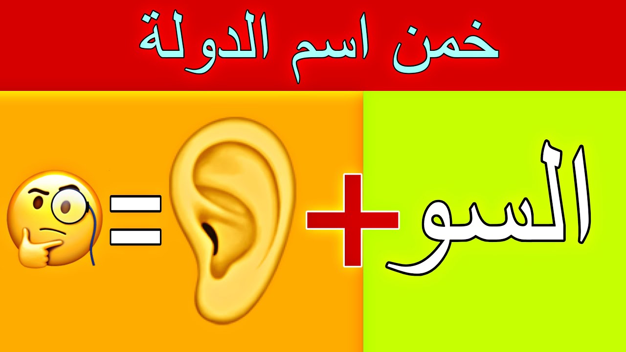تحدي خمن الاسم من الإيموجي🪜هل تستطيع حل 35 لغز قبل انتهاء الوقت⏳الغاز صعبة