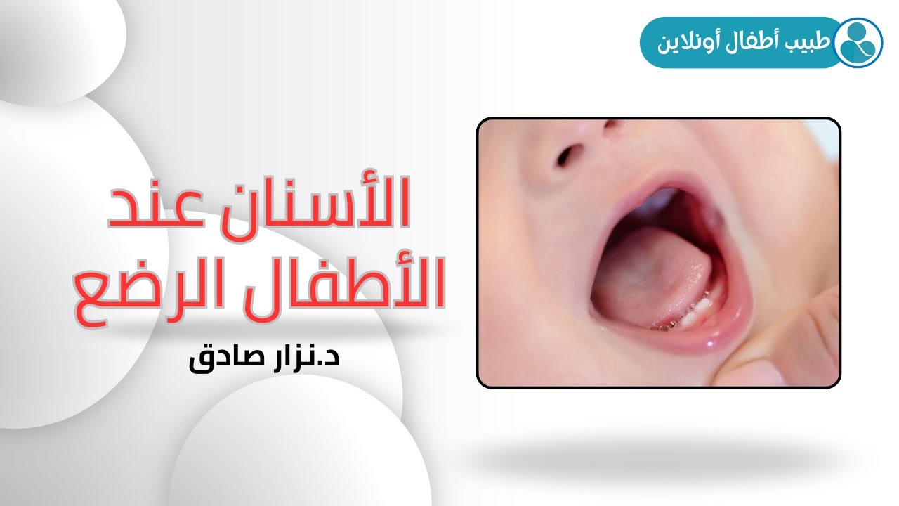 اعراض التسنين عند الأطفال الرضع. 🦷