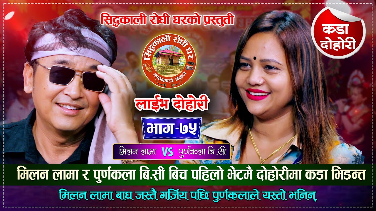 पुर्णकलालाई मिलन लामाले हस्पिटल जाने बनाउछु भनेपछि कडा दोहोरी | Milan Lama VS Purnakala B.C Dohori