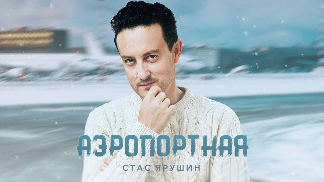 Стас Ярушин - Аэропортная (Премьера песни, 2021)
