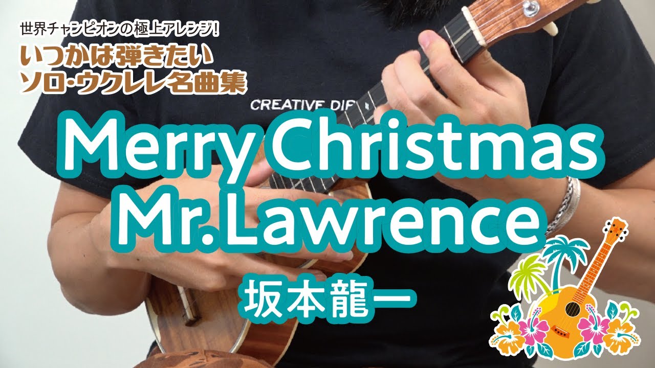 08「Merry Christmas Mr. Lawrence／坂本龍一」（いつかは弾きたいソロ・ウクレレ名曲集）模範演奏動画