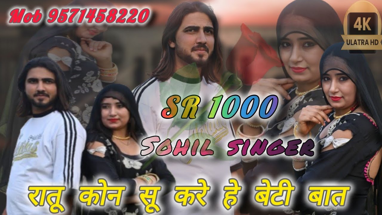 Sohil Singer SR.1000 | रातु कौनसू करे है बेटी बात |4k official Video MEWATI SONG #sohilsingermewati