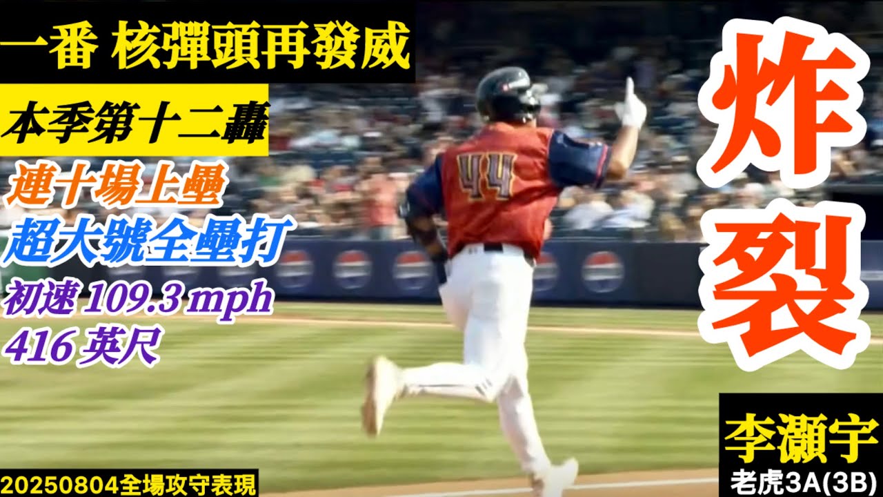 20250804李灝宇(老虎3A)3B全場｜炸裂！超大號本季第十二轟！第一棒核彈頭發威,打到就知道出牆！初速109.3mph,距離416英尺！