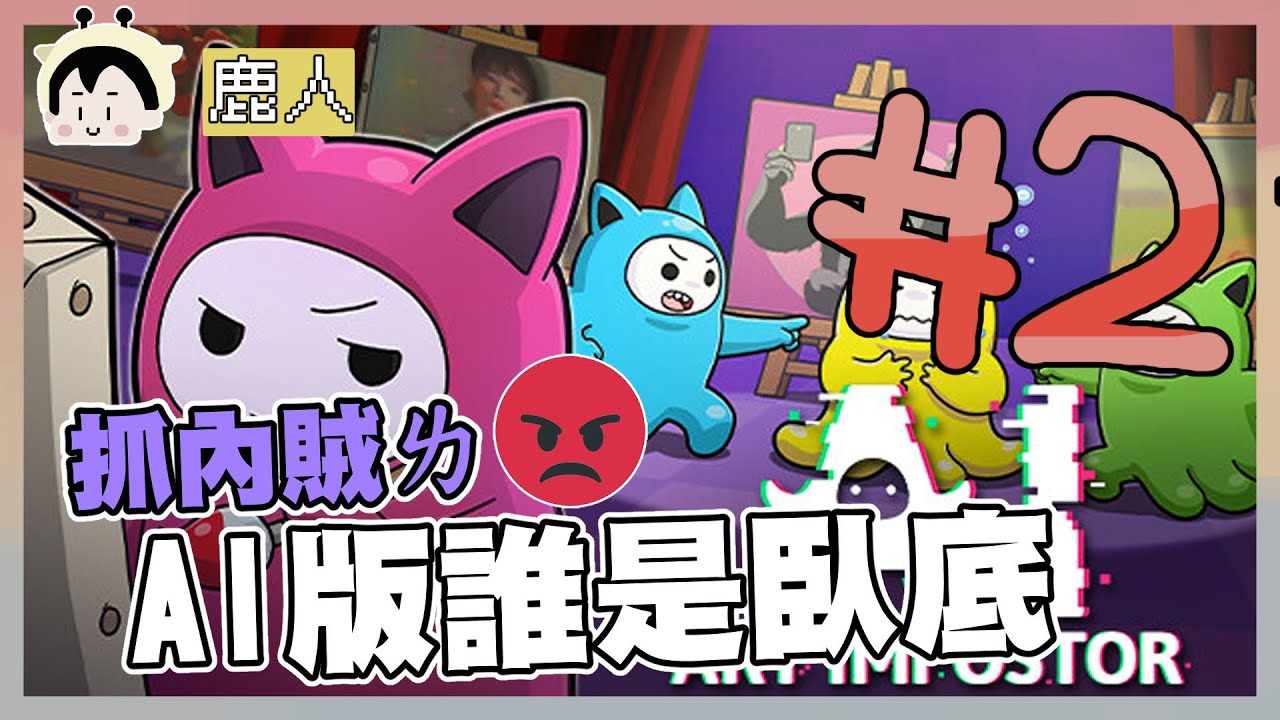 誰是臥壽司 ｜阿啾 阿誠 學長 鹿人 辛卡 啾啾妹 小慢