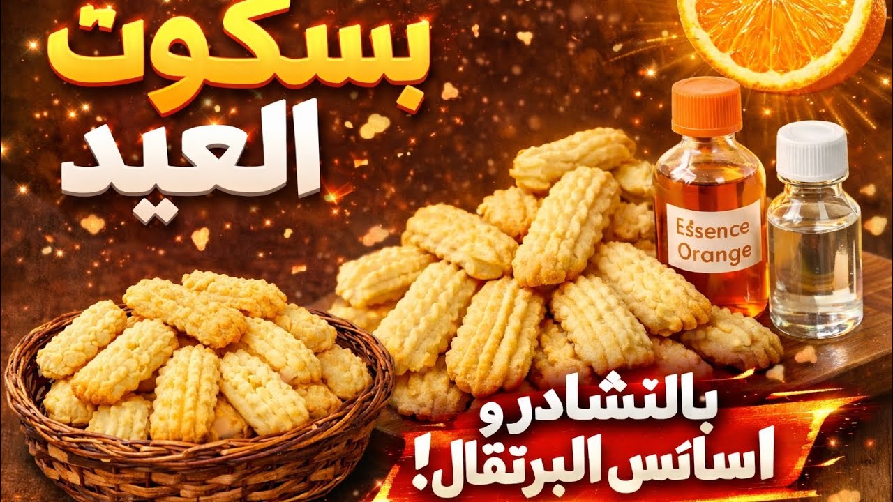 بسكوت العيد بالنشادر واسانس البرتقال | أجمل بسكوت مقرمش ينجح معاكي من أول مرة..بطعم زمان