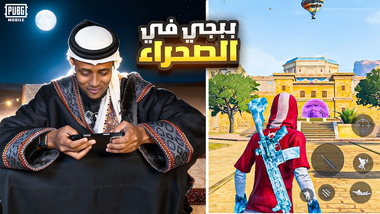 ببجي في الصحراء 🌵