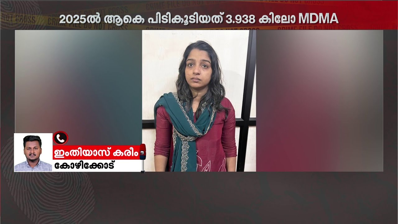 വെറും പത്ത് ദിവസം! കോഴിക്കോട് നിന്ന് പിടിച്ചെടുത്തത് ഒരു കിലോയോളം MDMA | Kozhikode | Drug Case