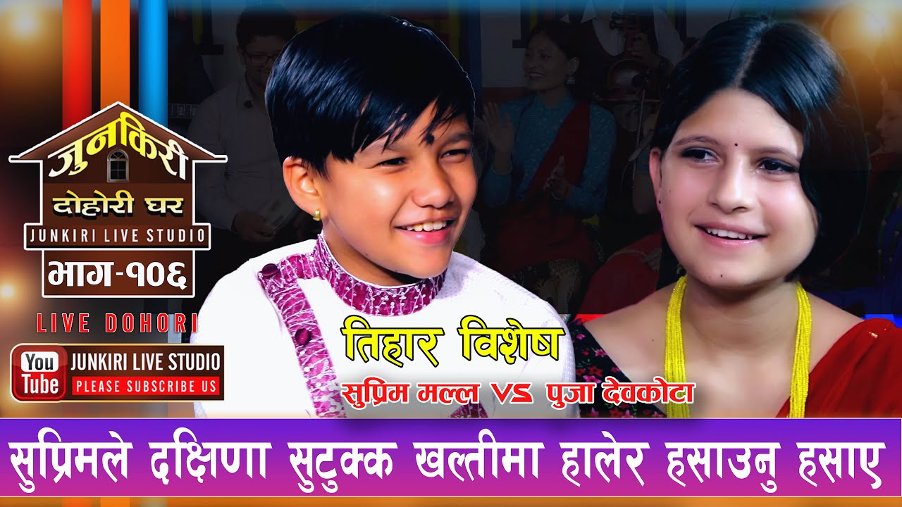 सुप्रिमले देउसी खेल्दा खेल्दै दक्षिणा सुटुक्क खल्तीमा हालेर  लास्टै हसाए | Supreme vs Puja | Junkiri