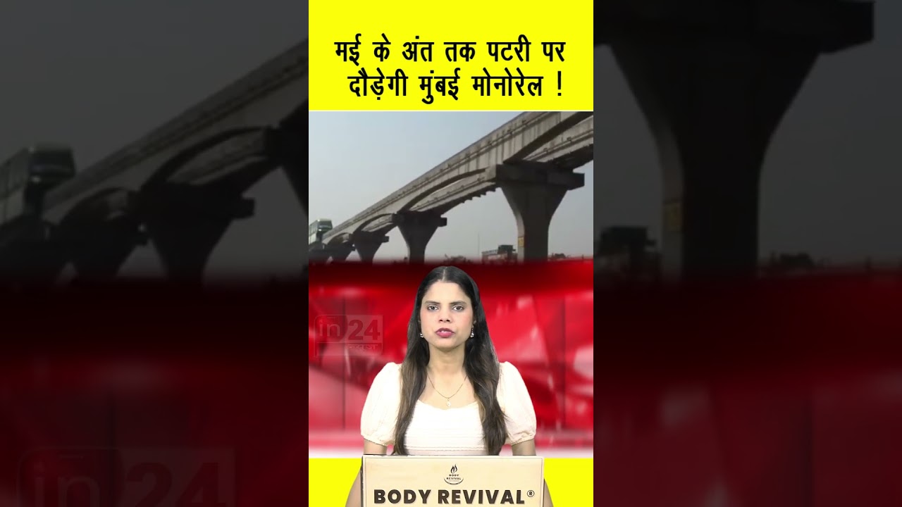 मई के अंत तक पटरी पर दौड़ेगी मुंबई मोनोरेल ! | in24news