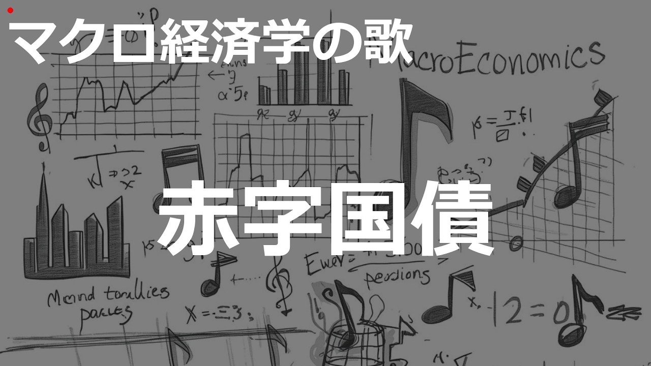 赤字国債の歌 | 令和JPOP×CtiyPOP | マクロ経済学の歌 | #430#マクロ経済学の歌 #令和JPOP×CtiyPOP