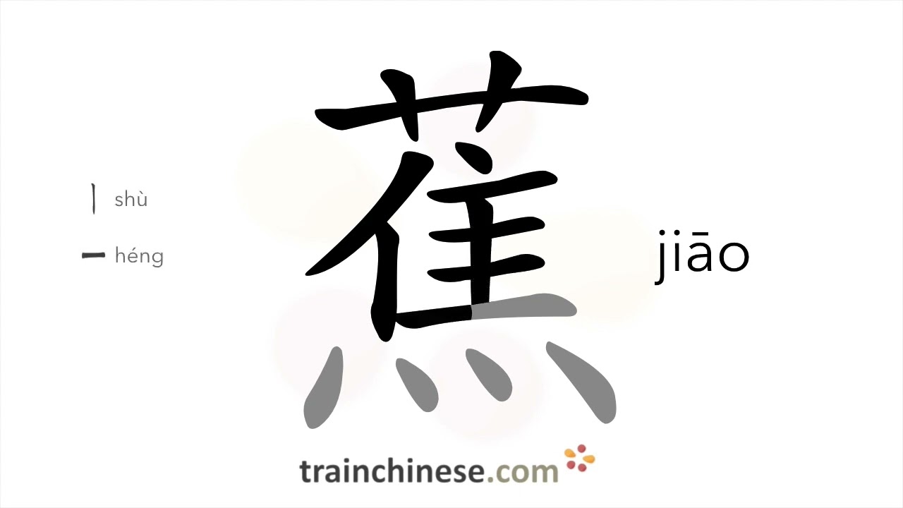 How to write 蕉 (jiāo) – broad-leaf plants – stroke order, radical, examples and spoken audio