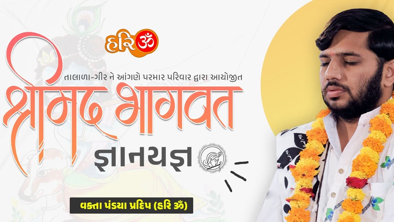 || ભાગ _2 તાલાળા-ગીર || પરમાર પરિવાર || ભાગવત કથા || Pandya Pradip હરિ ૐ ||