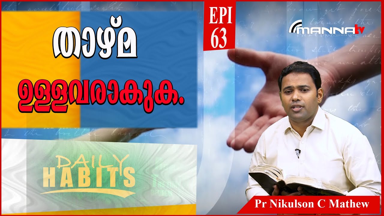 Daily Habits | EPI #063 | താഴ്മ ഉള്ളവരാകുക. |Pr Nikulson C Mathew | @MannaTelevision