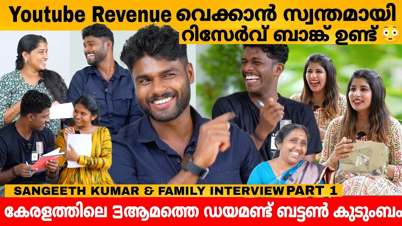Youtube Revenue വെക്കാൻ സ്വന്തമായി റിസേർവ് ബാങ്ക് ഉണ്ട് 😳 SANGEETH KUMAR & FAMILY INTERVIEW PART 1