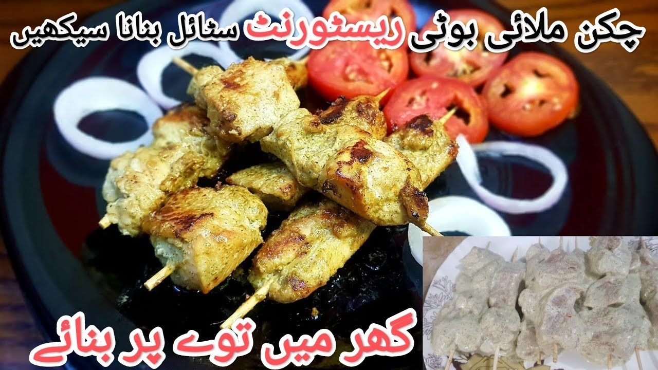 Green Malai Boti Recipe - Chicken Malai Boti Without Oven Restaurant Style 