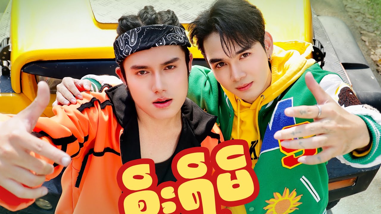 စိုးရိမ်တာပေါ့- Soe Yein Ya Tar Pop { Official Lyric Video }