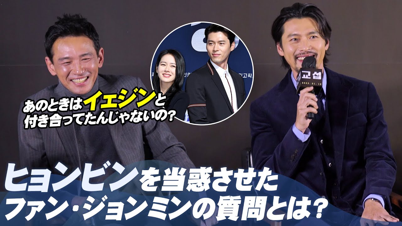 【日本語字幕】 ヒョンビンを当惑させたファン・ジョンミンの唐突な質問　「あのときはソン・イェジンと付き合ってたんじゃないの？」｜映画『交渉』制作報告会