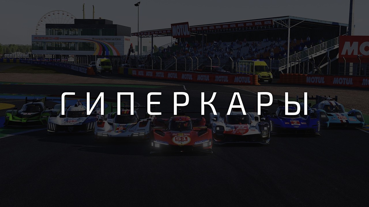 Обновленные гиперкары в LMU просто кайф!
