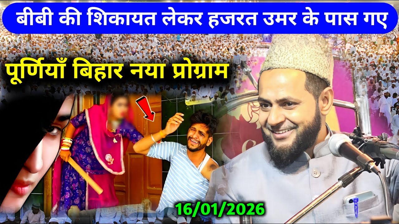 Maulana Jarjis New Program Purnea Bihar | Bibi Ki Shikayat Aur Hazrat Umar Ka Insaf