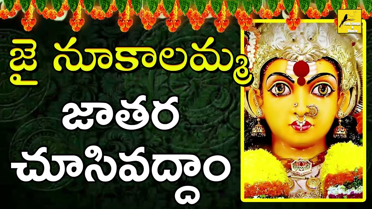 Jathara Choosi Vaddam ||  జాతర చూసివద్దామమ్మ నూకాలమ్మ  || Devotional Songs || Folk Songs and Dance