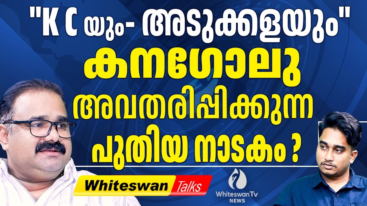 ഭൂമിയിലെ രാജാവിനെ അനുകരിക്കുന്ന KC | Kerala Election 2026 | About KC Venugopal PR| WHITESWAN TV NEWS