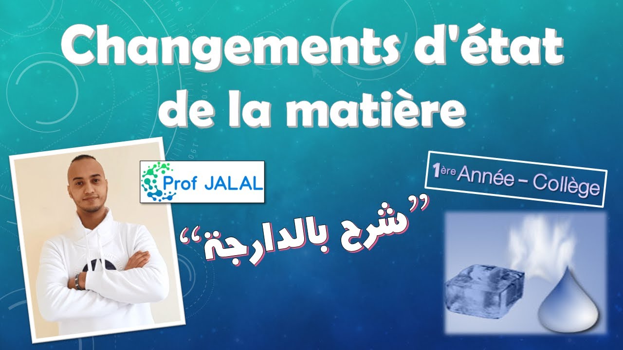 Les changements d'état de la matière - 1ère Année Collège (شرح بالدارجة) أولى إعدادي