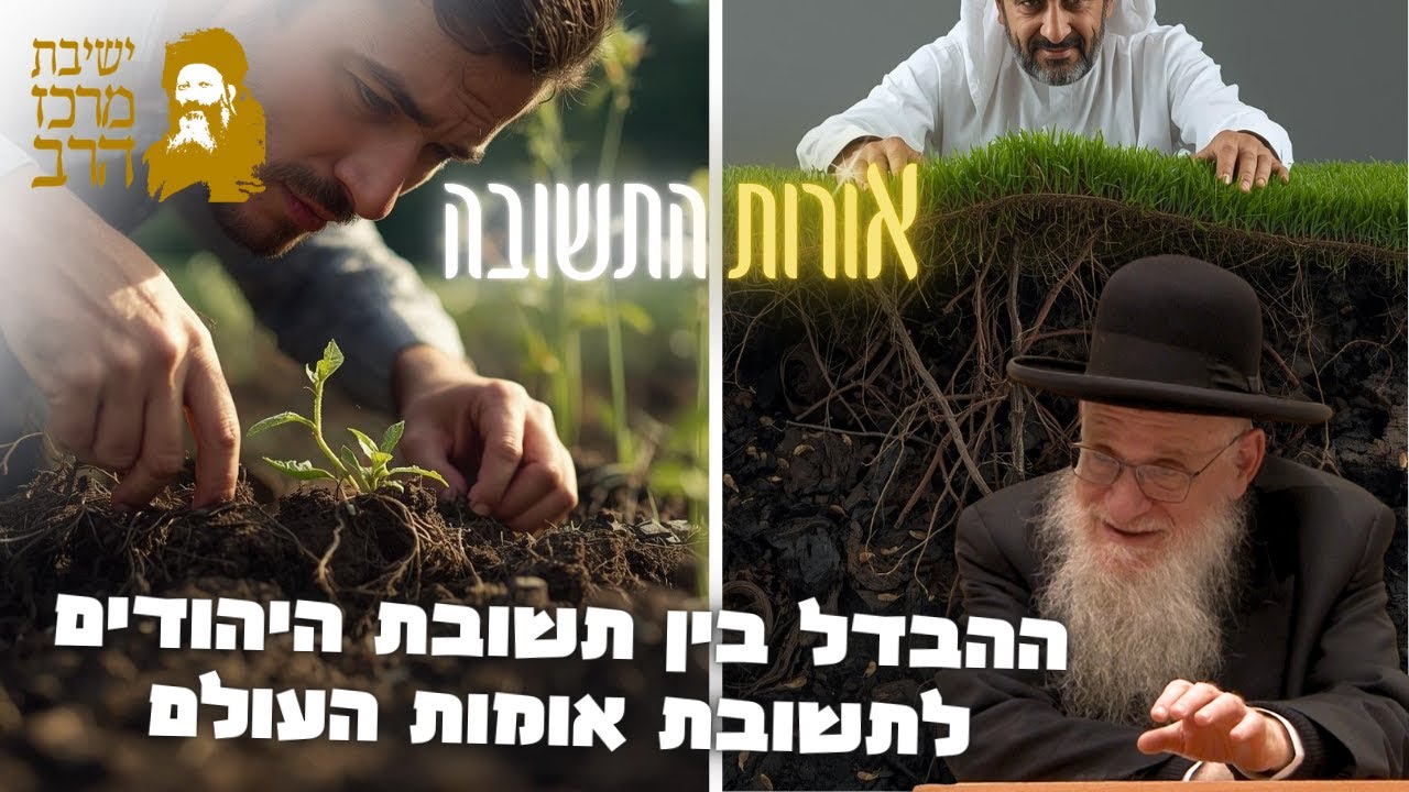 הרב יהושע מגנס | אורות התשובה | ההבדל בין תשובת היהודים לתשובת אומות העולם | י