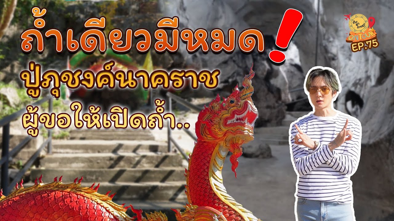 ปู่ภุชงค์นาคราชผู้ขอให้เปิดถ้ำอลังการแห่งนี้_วัดถ้ำสัตตบรรณคูหา | ช่วยลูกด้วย ON TOUR Ep.75