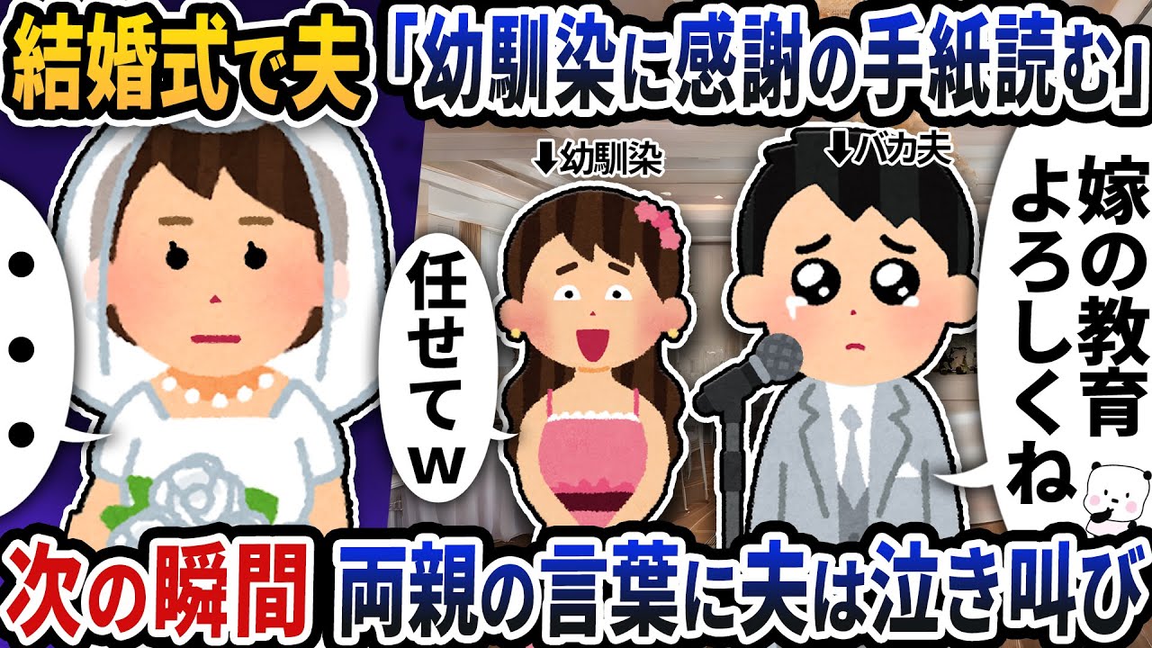 結婚式で夫が「幼馴染に感謝の手紙読む」と言い出した→次の瞬間両親の言葉に夫たちは泣き叫び…【2ch修羅場スレ】【2ch スカッと】