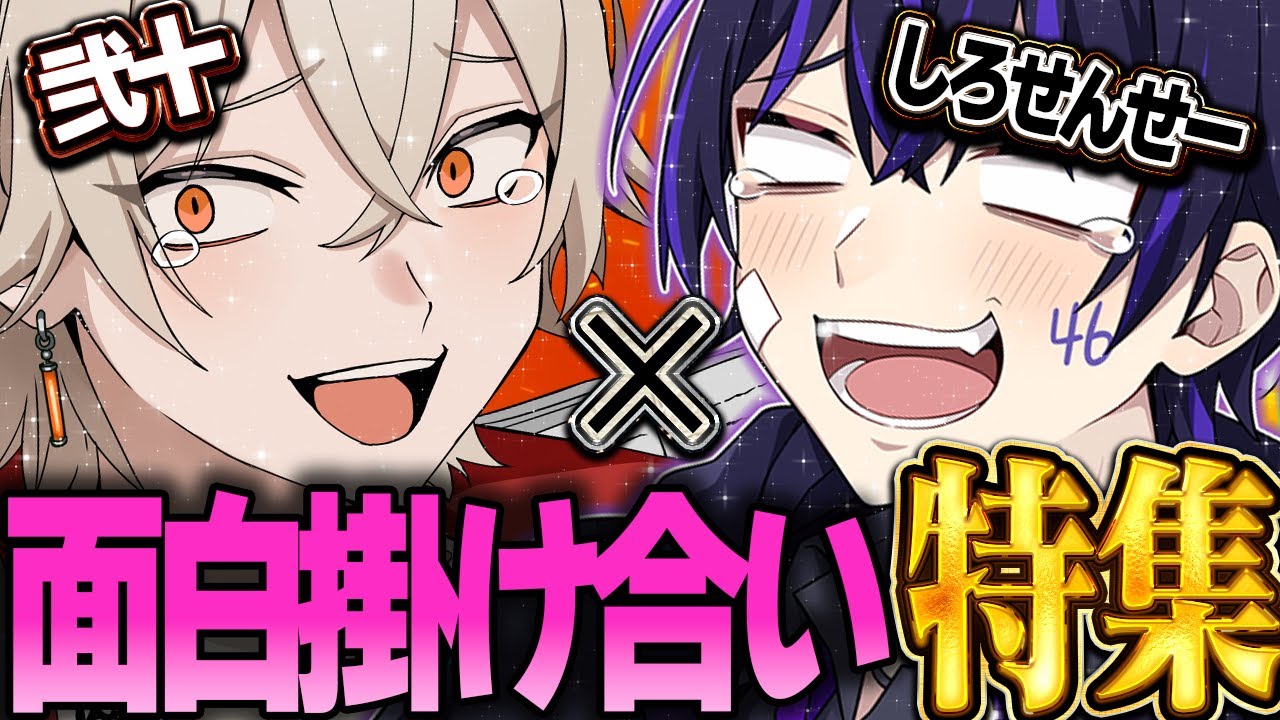 しろせんせーと弐十の掛け合いを集めてみたら面白すぎた件ｗｗｗ
