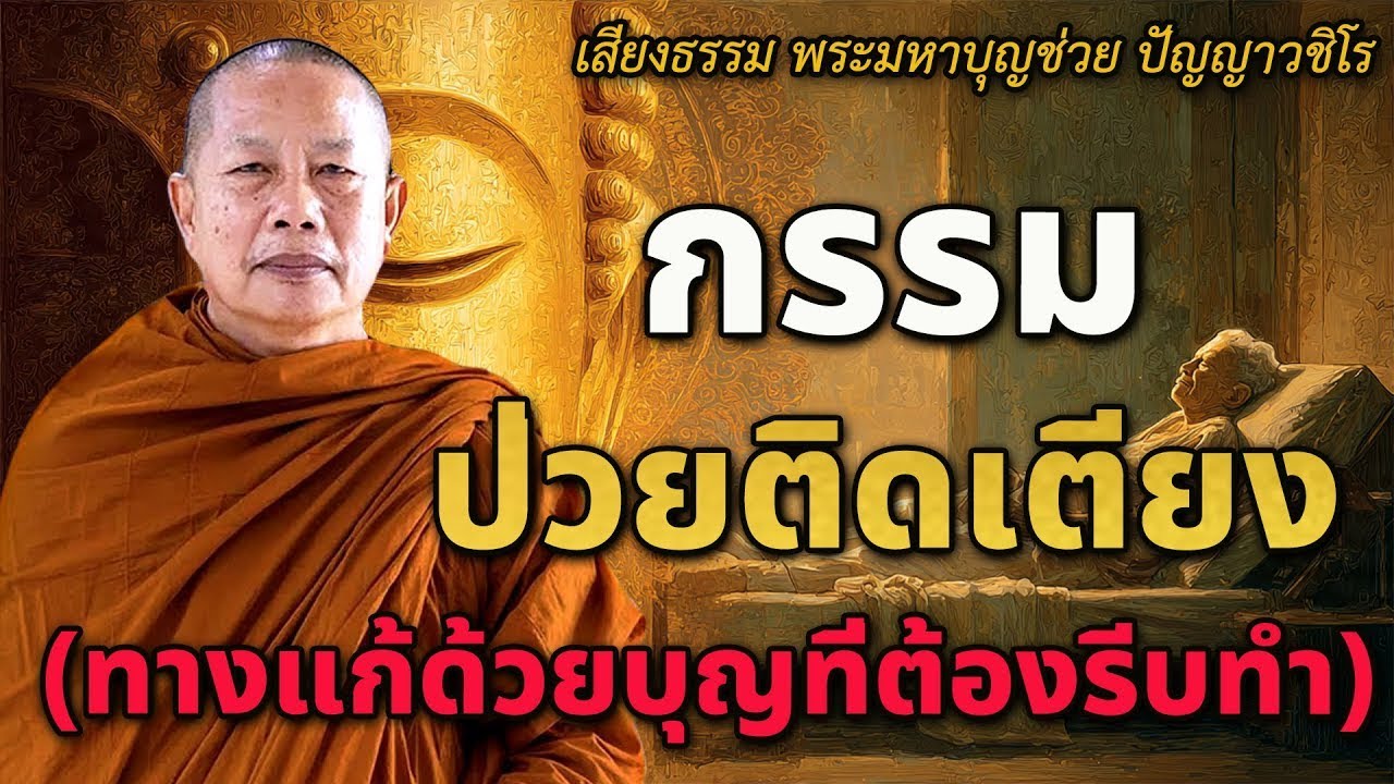 กรรม ป่วยติดเตียง (ทางแก้ด้วยบุญที่ต้องรีบทำ) | ธรรมะคลายทุกข์