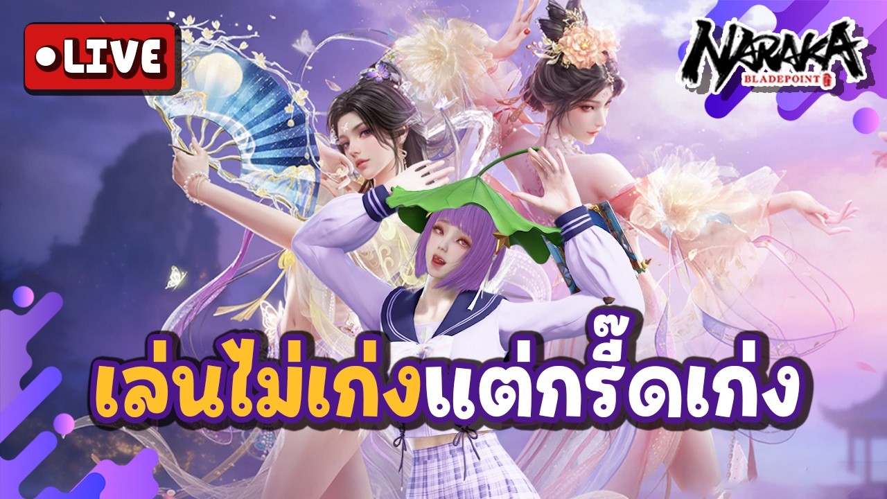 Live : เล่นไม่เก่งแต่กรี๊ดเก่ง(ต่อ) | Naraka Bladepoint