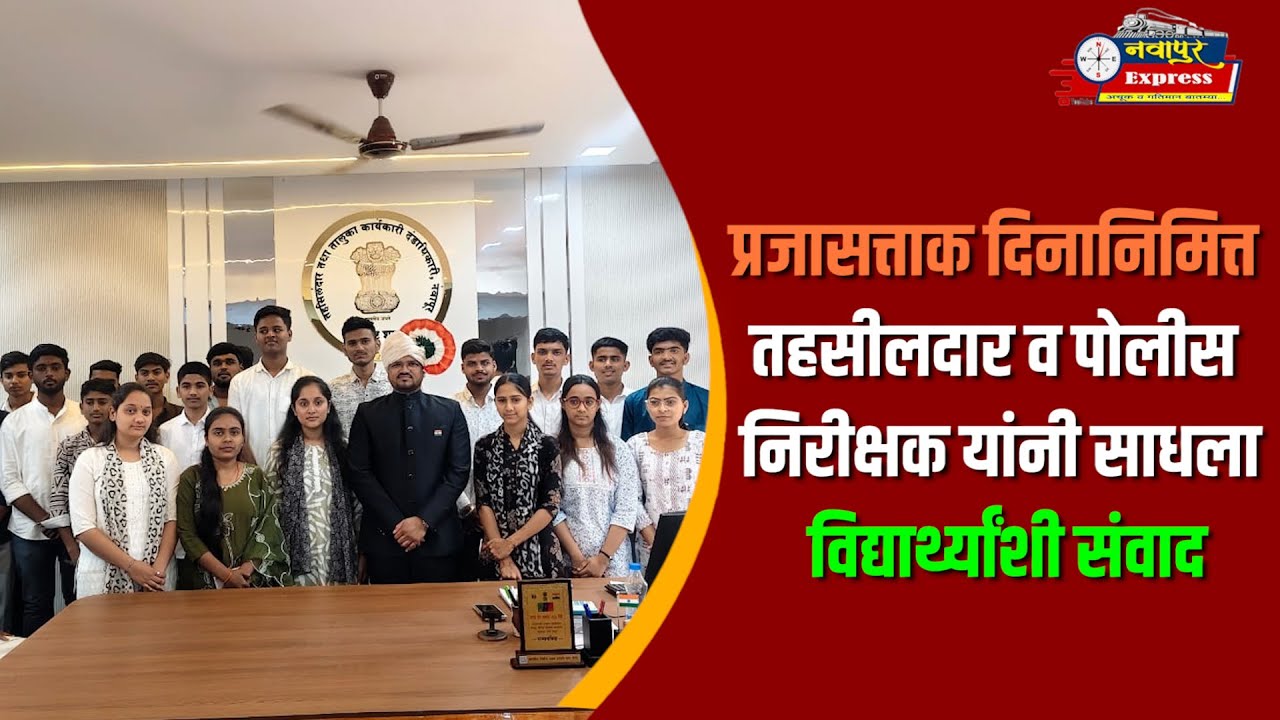 प्रजासत्ताक दिनानिमित्त तहसीलदार व पोलीस निरीक्षक यांनी साधला विद्यार्थ्यांशी संवाद