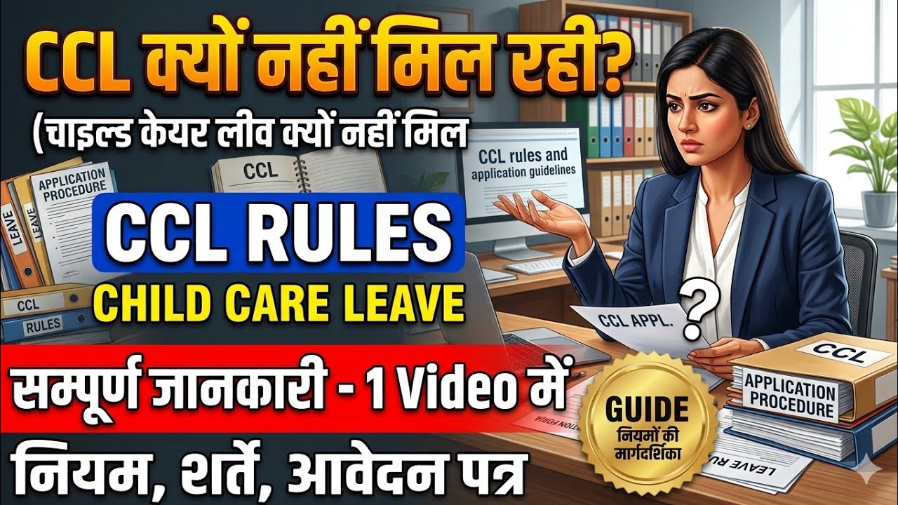 CCL Rules | CCL Niyam | Child Care Leave Rules | CCL Application Format | चाइल्ड केयर लीव नियम 